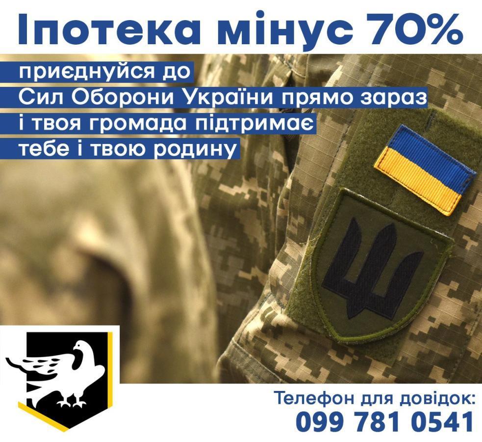 Іпотека мінус 70%: приєднуйся до Сил Оборони України прямо зараз і твоя громада підтримає тебе і твою родину