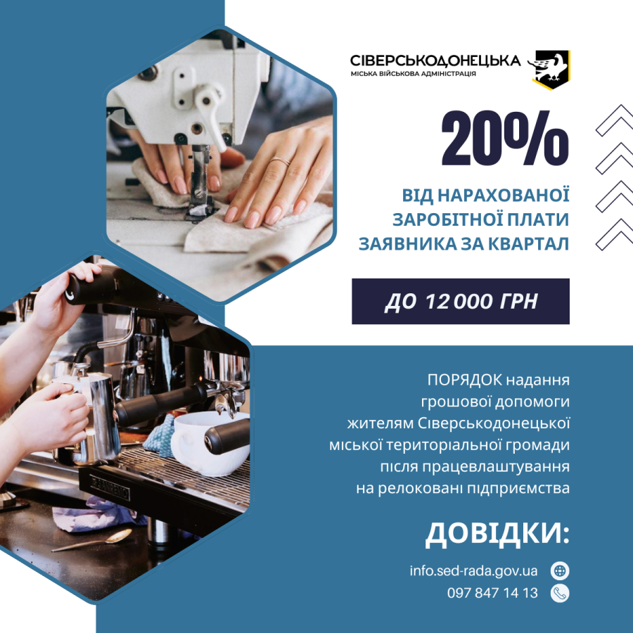 Сіверськодонецька міська військова адміністрація запровадила додатковий механізм підтримки внутрішньо переміщених осіб громади, які після 24.02.2022 року влаштувалися на релоковані підприємства