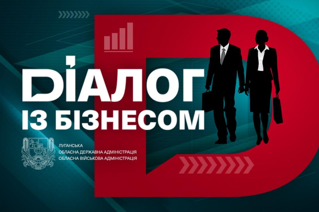 Підприємців Луганщини запрошують долучитися до чергового «Діалогу з бізнесом»